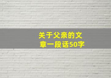 关于父亲的文章一段话50字