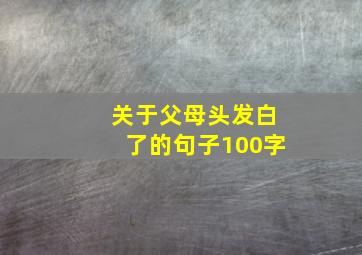 关于父母头发白了的句子100字