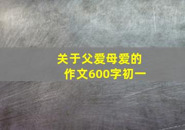 关于父爱母爱的作文600字初一