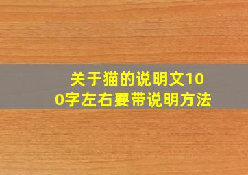 关于猫的说明文100字左右要带说明方法