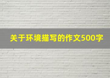 关于环境描写的作文500字