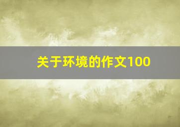 关于环境的作文100