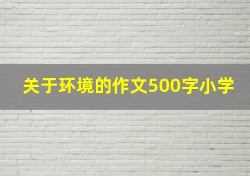 关于环境的作文500字小学