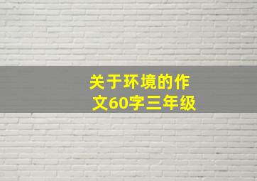 关于环境的作文60字三年级