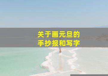 关于画元旦的手抄报和写字