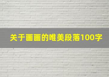 关于画画的唯美段落100字