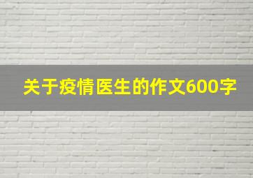 关于疫情医生的作文600字