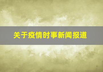 关于疫情时事新闻报道