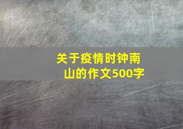 关于疫情时钟南山的作文500字