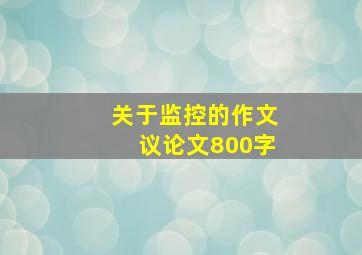 关于监控的作文议论文800字