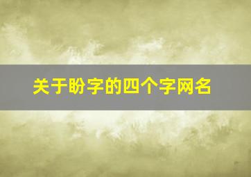 关于盼字的四个字网名