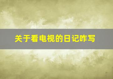 关于看电视的日记咋写