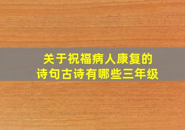 关于祝福病人康复的诗句古诗有哪些三年级