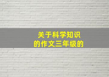 关于科学知识的作文三年级的