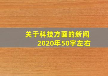 关于科技方面的新闻2020年50字左右