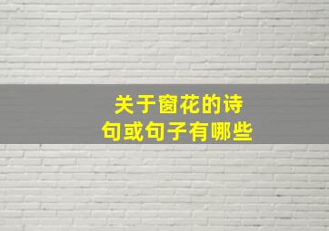 关于窗花的诗句或句子有哪些