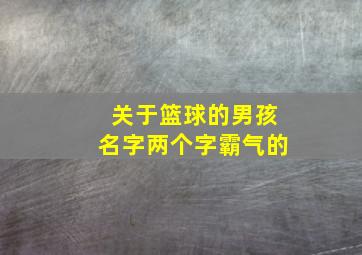 关于篮球的男孩名字两个字霸气的