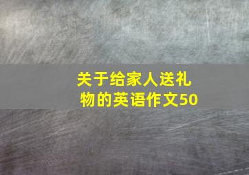 关于给家人送礼物的英语作文50