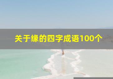 关于缘的四字成语100个