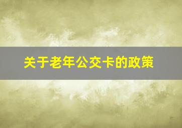 关于老年公交卡的政策