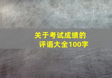 关于考试成绩的评语大全100字