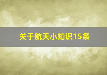 关于航天小知识15条