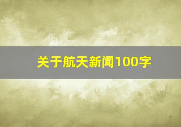 关于航天新闻100字