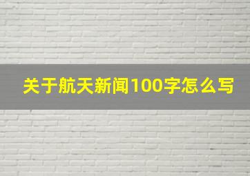 关于航天新闻100字怎么写