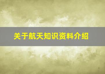 关于航天知识资料介绍