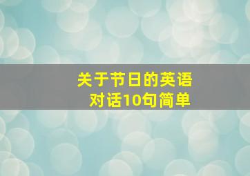 关于节日的英语对话10句简单