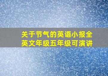 关于节气的英语小报全英文年级五年级可演讲