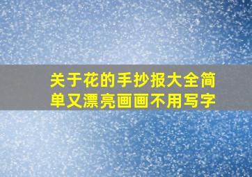 关于花的手抄报大全简单又漂亮画画不用写字