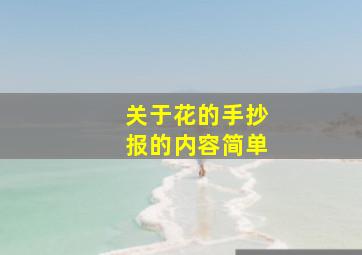 关于花的手抄报的内容简单