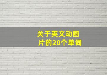 关于英文动画片的20个单词