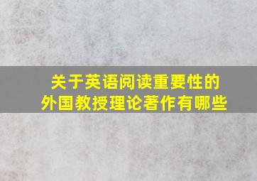 关于英语阅读重要性的外国教授理论著作有哪些