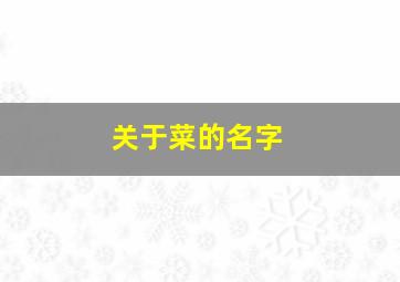 关于菜的名字