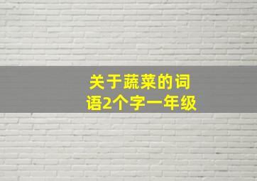 关于蔬菜的词语2个字一年级