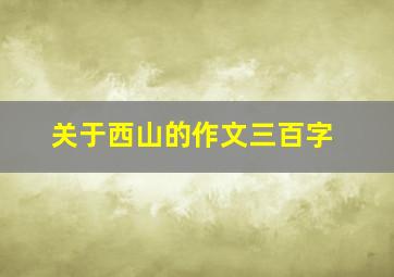 关于西山的作文三百字