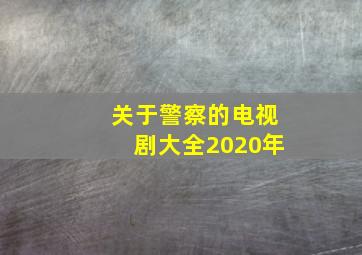 关于警察的电视剧大全2020年