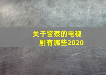 关于警察的电视剧有哪些2020