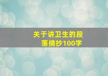 关于讲卫生的段落摘抄100字