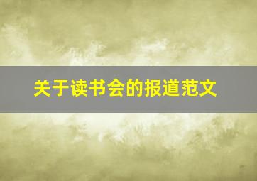 关于读书会的报道范文