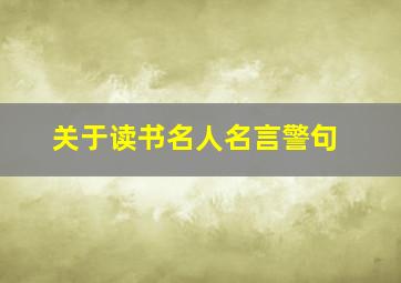 关于读书名人名言警句