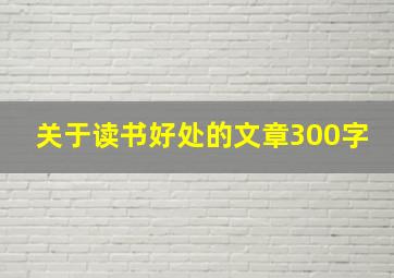 关于读书好处的文章300字