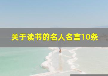 关于读书的名人名言10条