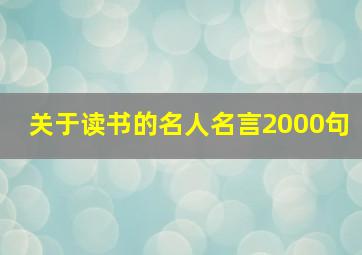 关于读书的名人名言2000句