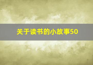 关于读书的小故事50