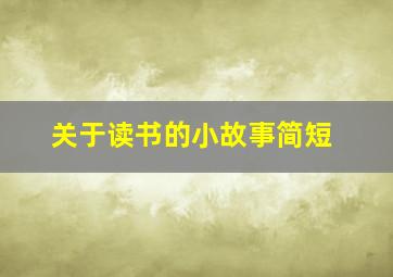 关于读书的小故事简短