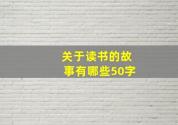 关于读书的故事有哪些50字