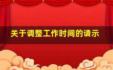 关于调整工作时间的请示